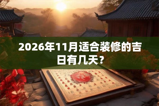 2026年11月适合装修的吉日有几天？