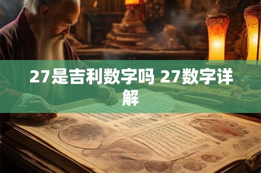 27是吉利数字吗 27数字详解