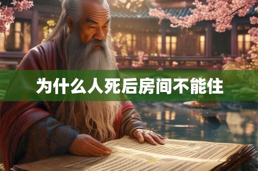 为什么人死后房间不能住