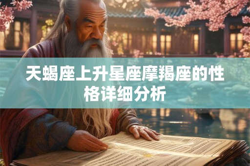 天蝎座上升星座摩羯座的性格详细分析