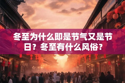 冬至为什么即是节气又是节日？冬至有什么风俗？