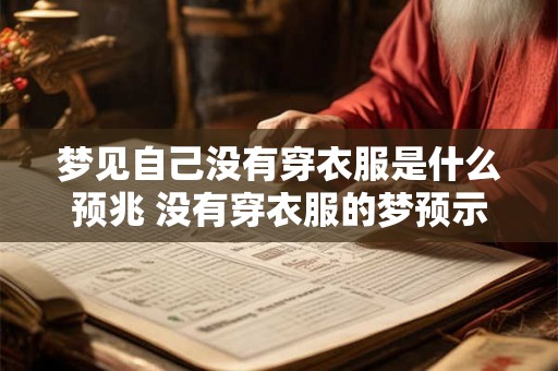 梦见自己没有穿衣服是什么预兆 没有穿衣服的梦预示什么