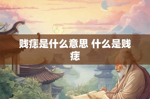 贱痣是什么意思 什么是贱痣