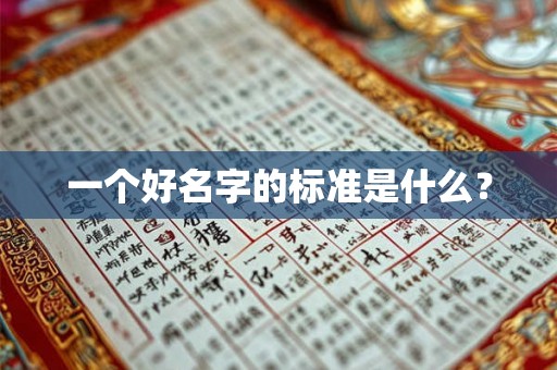 一个好名字的标准是什么？