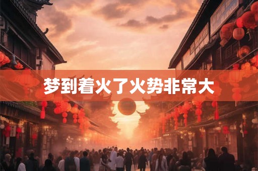 梦到着火了火势非常大