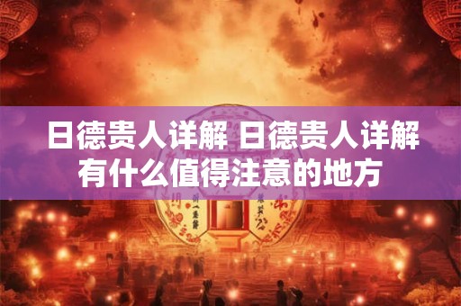 日德贵人详解 日德贵人详解有什么值得注意的地方