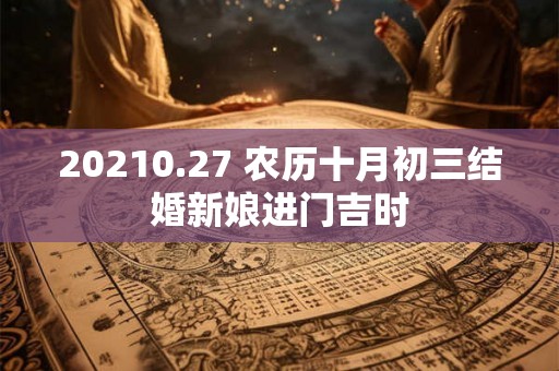 20210.27 农历十月初三结婚新娘进门吉时