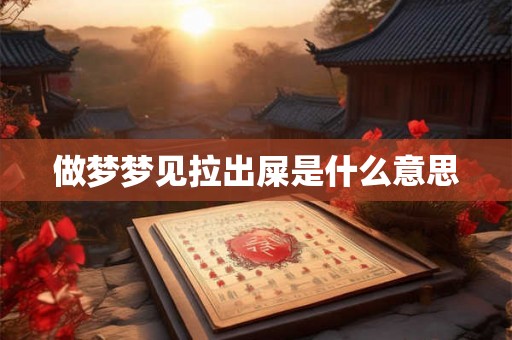 做梦梦见拉出屎是什么意思