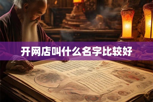 开网店叫什么名字比较好