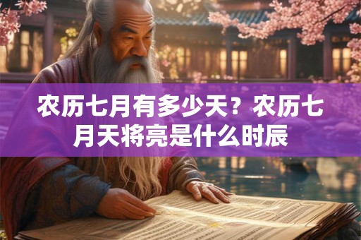农历七月有多少天？农历七月天将亮是什么时辰