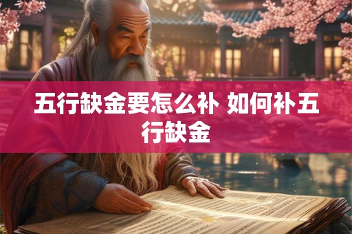 五行缺金要怎么补 如何补五行缺金
