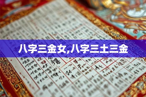 八字三金女,八字三土三金