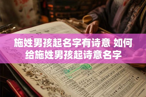 施姓男孩起名字有诗意 如何给施姓男孩起诗意名字