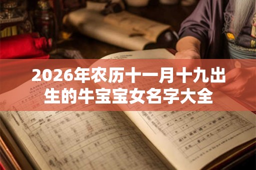 2026年农历十一月十九出生的牛宝宝女名字大全