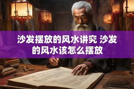 沙发摆放的风水讲究 沙发的风水该怎么摆放