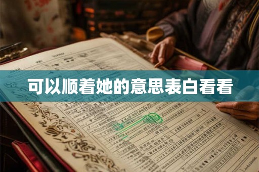可以顺着她的意思表白看看