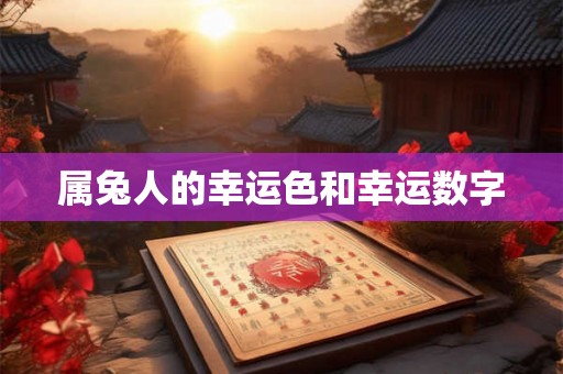 属兔人的幸运色和幸运数字