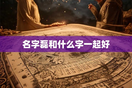 名字磊和什么字一起好
