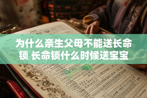 为什么亲生父母不能送长命锁 长命锁什么时候送宝宝