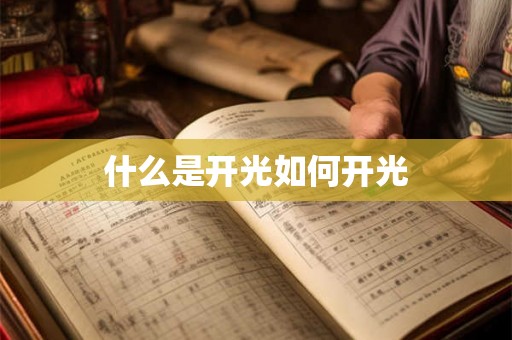 什么是开光如何开光