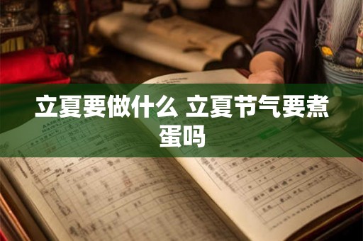 立夏要做什么 立夏节气要煮蛋吗