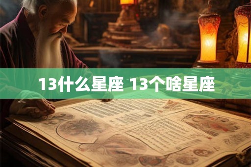 13什么星座 13个啥星座