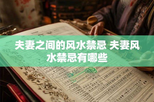 夫妻之间的风水禁忌 夫妻风水禁忌有哪些