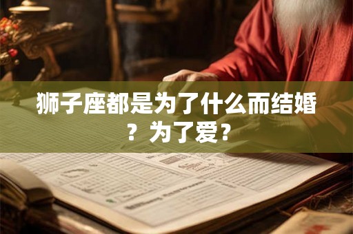 狮子座都是为了什么而结婚？为了爱？