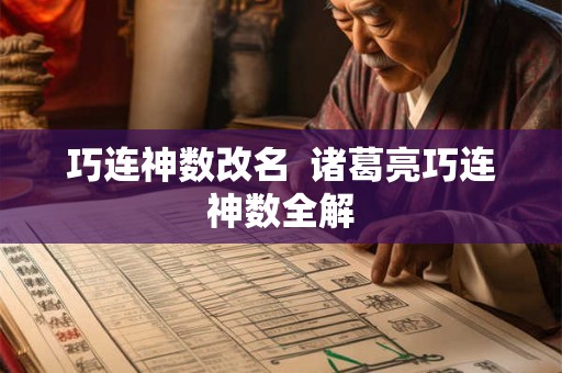 巧连神数改名  诸葛亮巧连神数全解