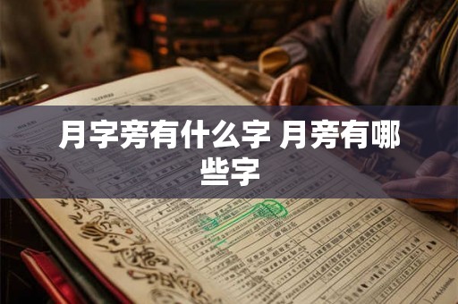 月字旁有什么字 月旁有哪些字