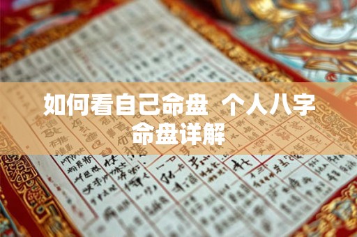 如何看自己命盘  个人八字命盘详解