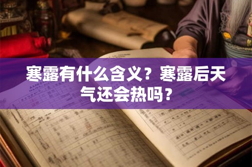 寒露有什么含义？寒露后天气还会热吗？
