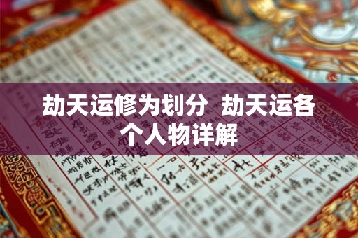 劫天运修为划分 劫天运各个人物详解 劫天运修为划分 劫天运各个人物详解