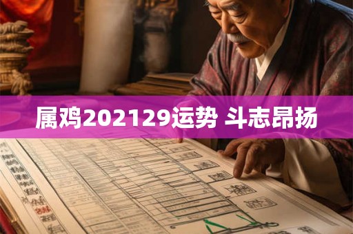 属鸡202129运势 斗志昂扬