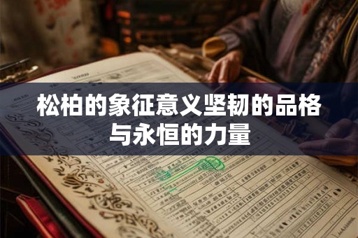 松柏的象征意义坚韧的品格与永恒的力量