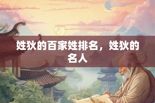 姓狄的百家姓排名，姓狄的名人
