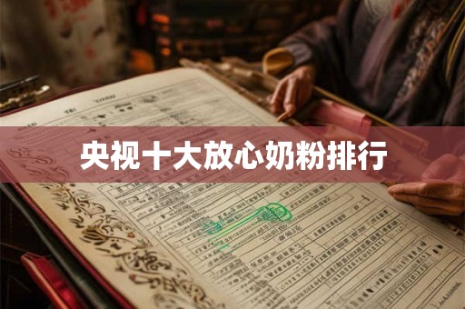 央视十大放心奶粉排行