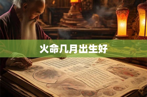 火命几月出生好