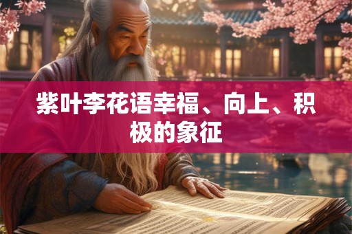 紫叶李花语幸福、向上、积极的象征 紫叶李花语幸福、向上、积极的象征