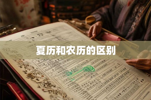 夏历和农历的区别