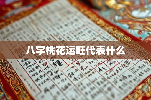 八字桃花运旺代表什么