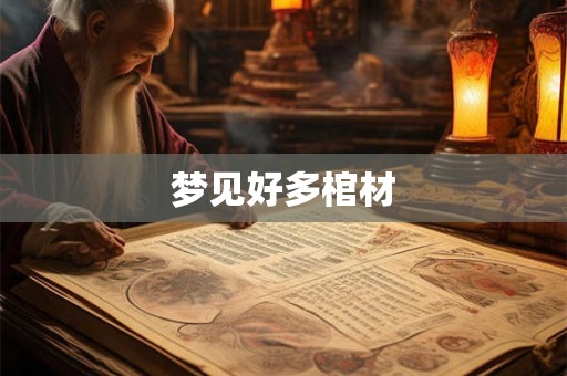 梦见好多棺材