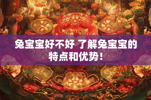 兔宝宝好不好 了解兔宝宝的特点和优势！