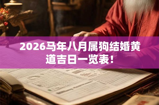 2026马年八月属狗结婚黄道吉日一览表! 2026马年八月属狗结婚黄道吉日一览表!