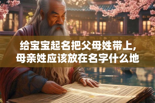 给宝宝起名把父母姓带上,母亲姓应该放在名字什么地方？