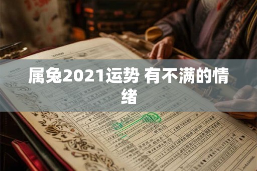 属兔2021运势 有不满的情绪