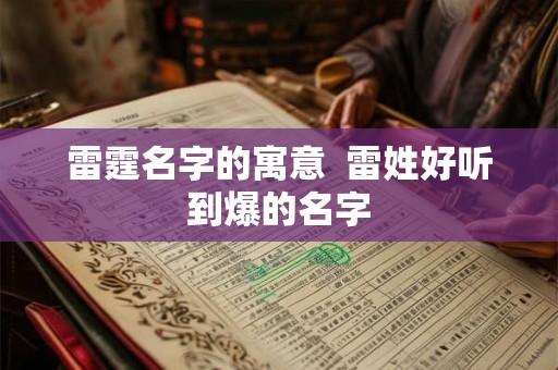 雷霆名字的寓意  雷姓好听到爆的名字