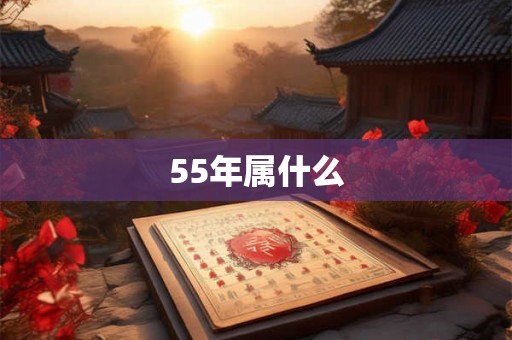 55年属什么