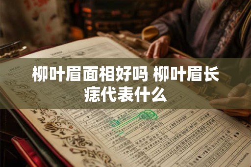 柳叶眉面相好吗 柳叶眉长痣代表什么