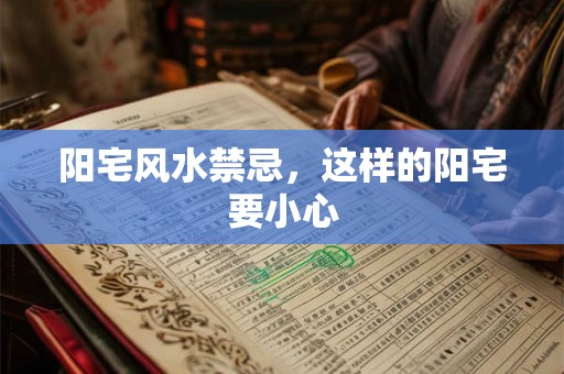 阳宅风水禁忌，这样的阳宅要小心